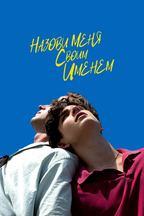 Назови меня своим именем сериал 2017 смотреть онлайн бесплатно в хорошем качестве HD